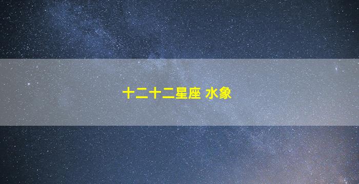 十二十二星座 水象